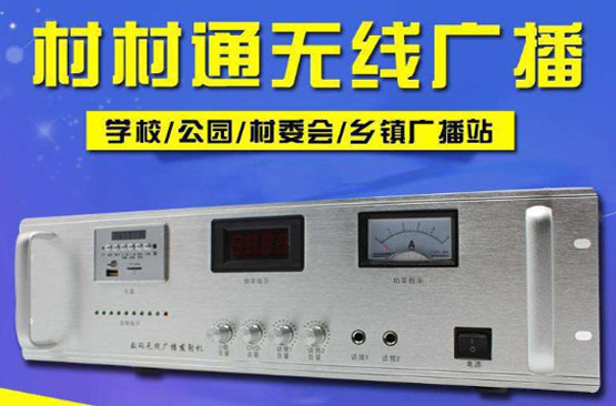 農(nóng)村無線廣播設(shè)備||廣州國(guó)力電子專業(yè)研發(fā)生產(chǎn)廠